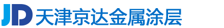天津市京达金属涂层有限公司